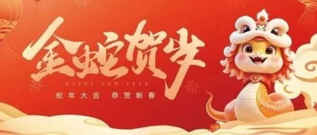金蛇賀歲 共赴新程｜來(lái)自南京全控的新年祝福，請(qǐng)查收！