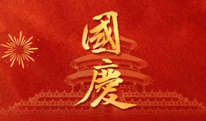 全控科技 | 盛世華誕，舉國(guó)同慶，祝福偉大的祖國(guó)75歲生日快樂(lè)！